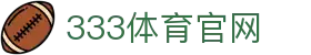 333体育官方平台 - 全球体育赛事资讯中心